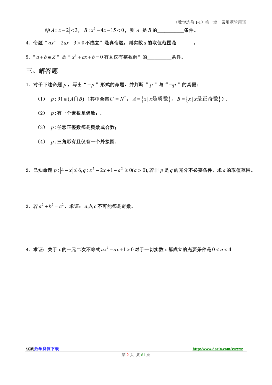 582精新课标人教A版高中数学选修1系列单元检测试卷全套ABC卷_第3页