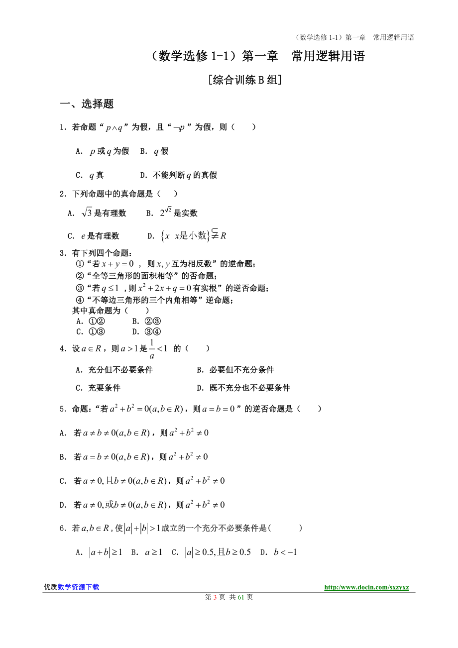 582精新课标人教A版高中数学选修1系列单元检测试卷全套ABC卷_第4页