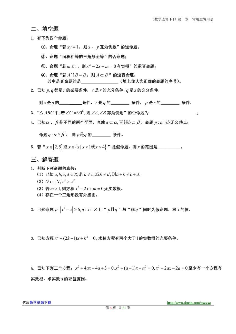 582精新课标人教A版高中数学选修1系列单元检测试卷全套ABC卷_第5页