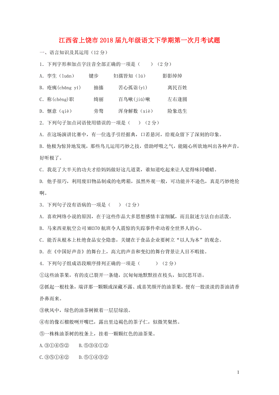 江西省上饶市九年级语文下学期第一次月考试题01051122_第1页