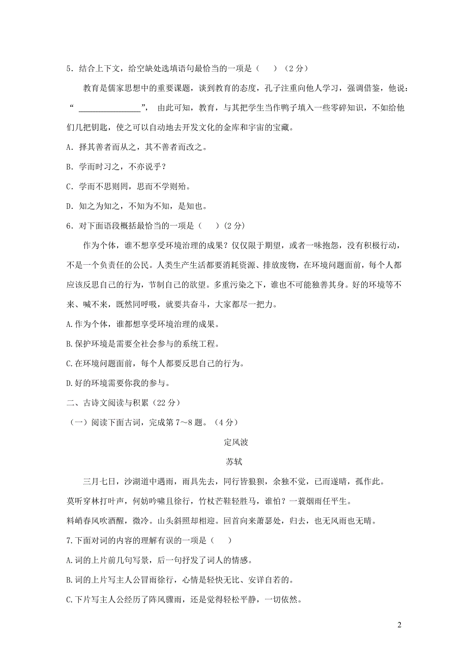 江西省上饶市九年级语文下学期第一次月考试题01051122_第2页