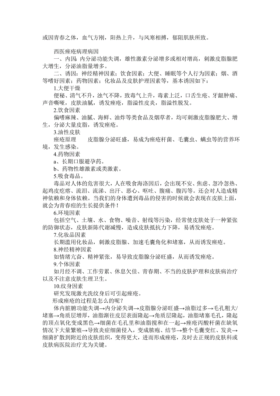 痘痘的产生原因、预防措施、以及解决方法大揭密_第2页