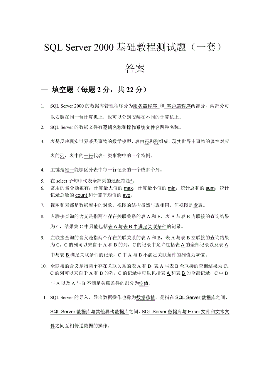 SQLServer2000基础教程测试题一套答案_第1页