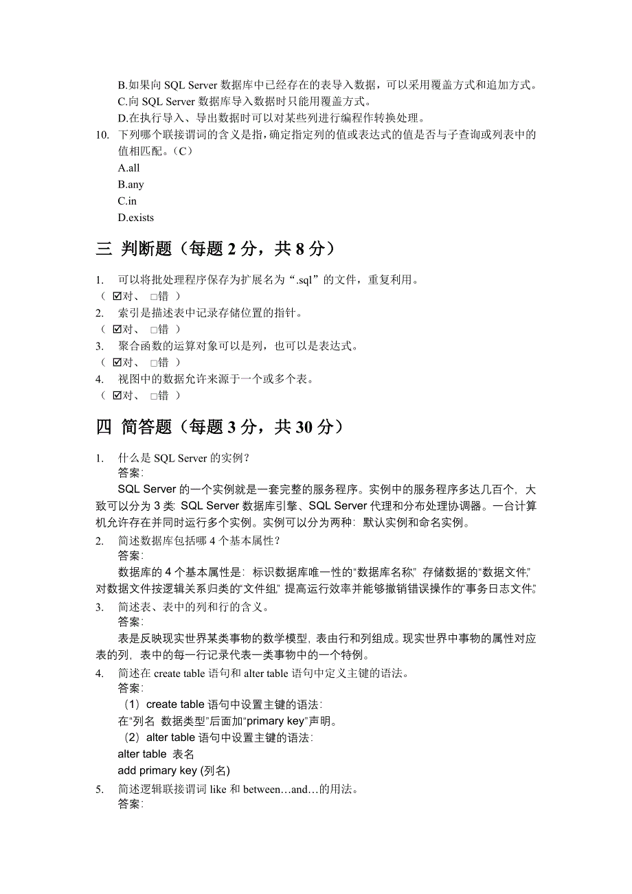 SQLServer2000基础教程测试题一套答案_第3页