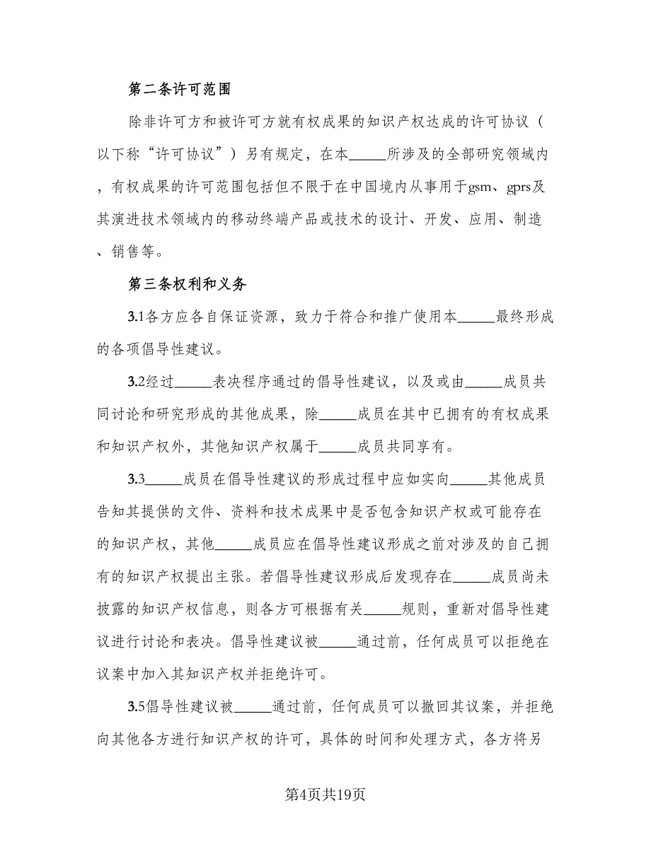 知识产权归属协议模板（四篇）.doc_第4页