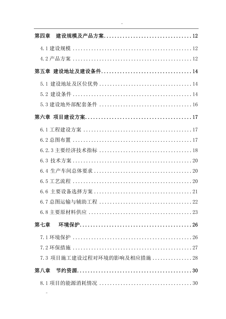 利用废旧汽车轮胎生产胶粉建设项目可行性研究报告.doc_第2页