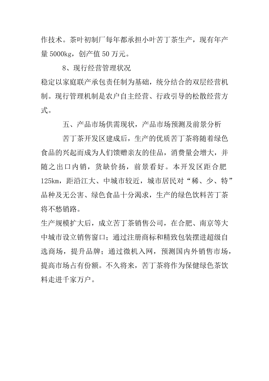 查湾乡苦丁茶高新技术开发项目商业计划书.docx_第4页