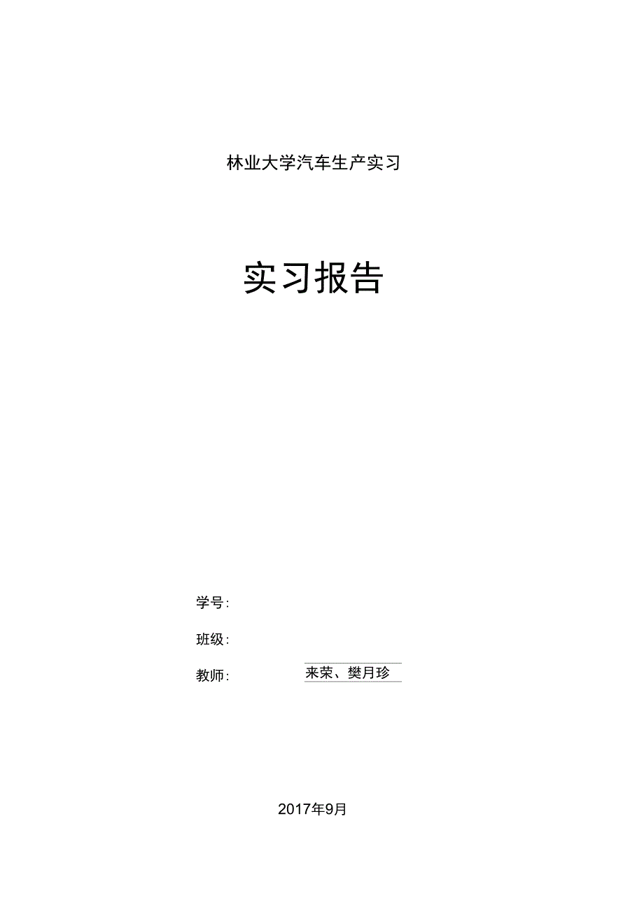 汽车生产实习报告材料_第1页