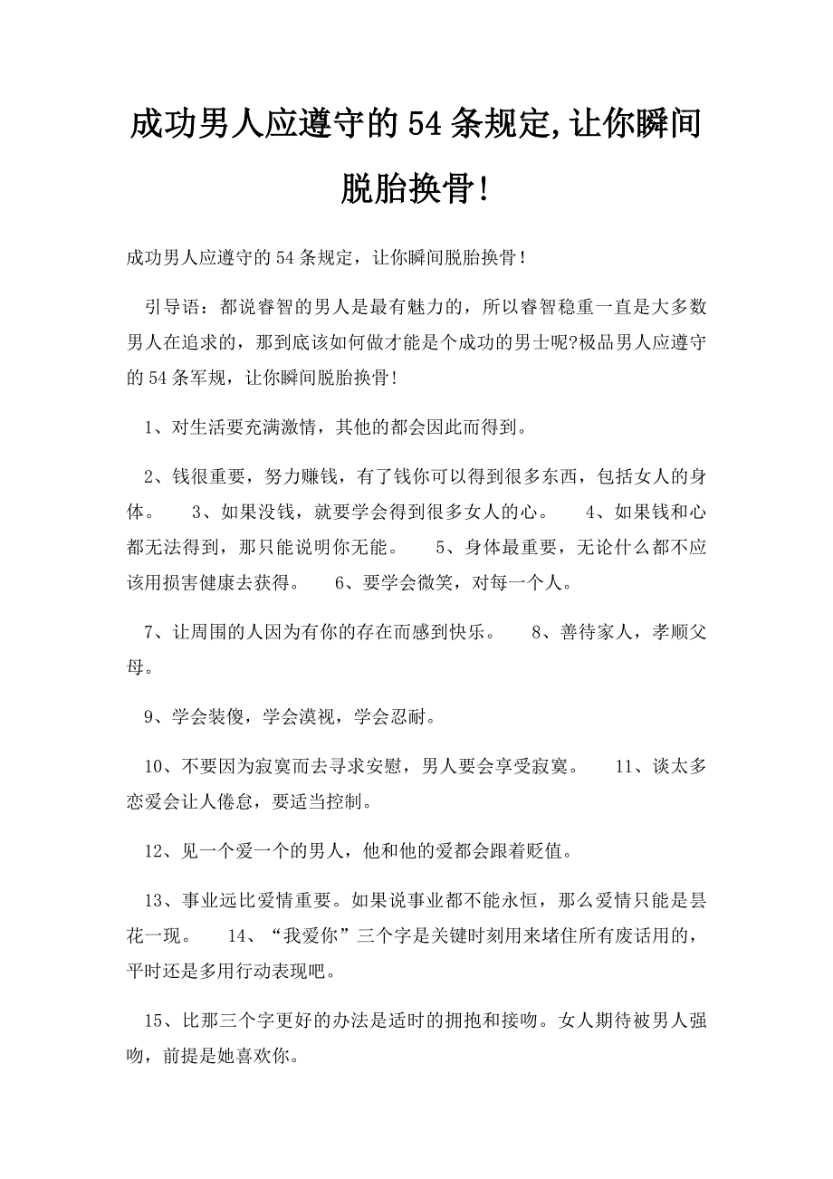 成功男人应遵守的54条规定,让你瞬间脱胎换骨!_第1页