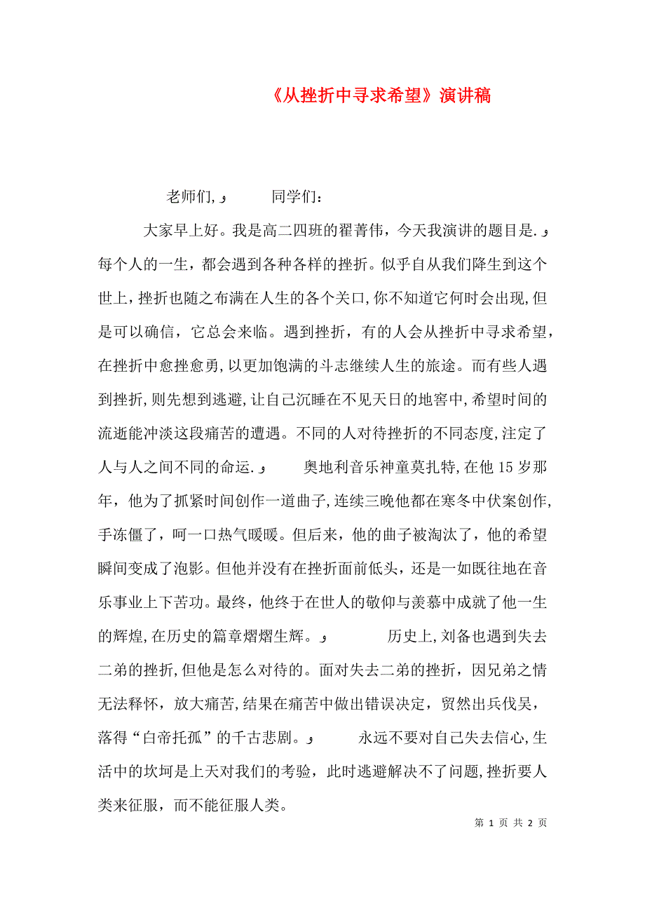 从挫折中寻求希望演讲稿_第1页