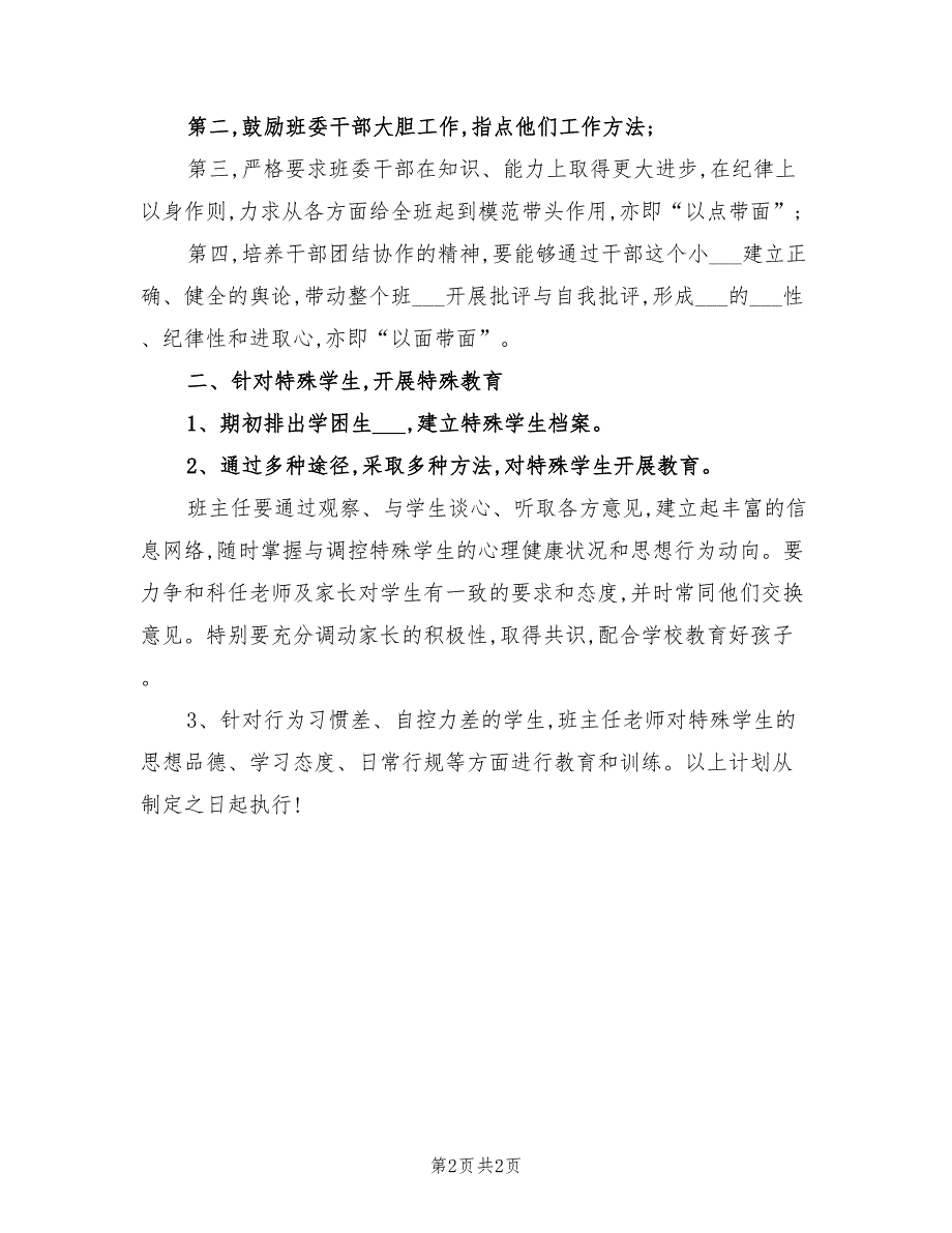 2021年学年下册七年级班级管理计划.doc_第2页