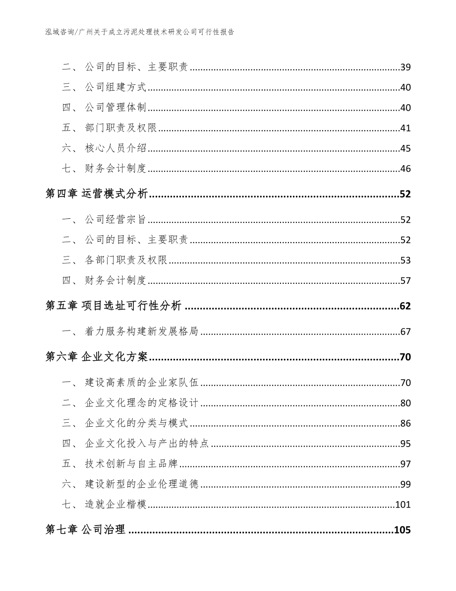 广州关于成立污泥处理技术研发公司可行性报告【范文】_第2页
