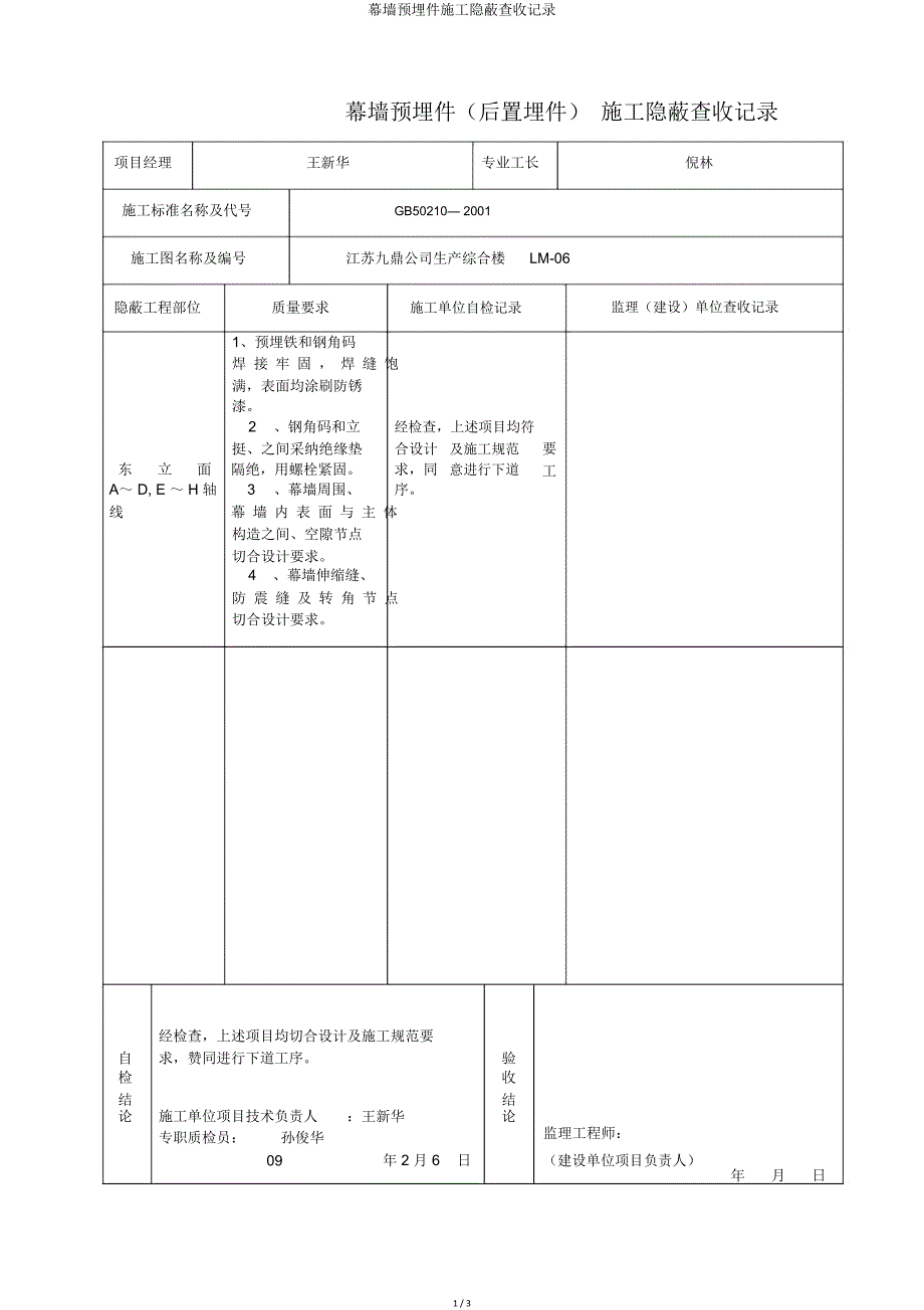 幕墙预埋件施工隐蔽验收记录.doc_第1页