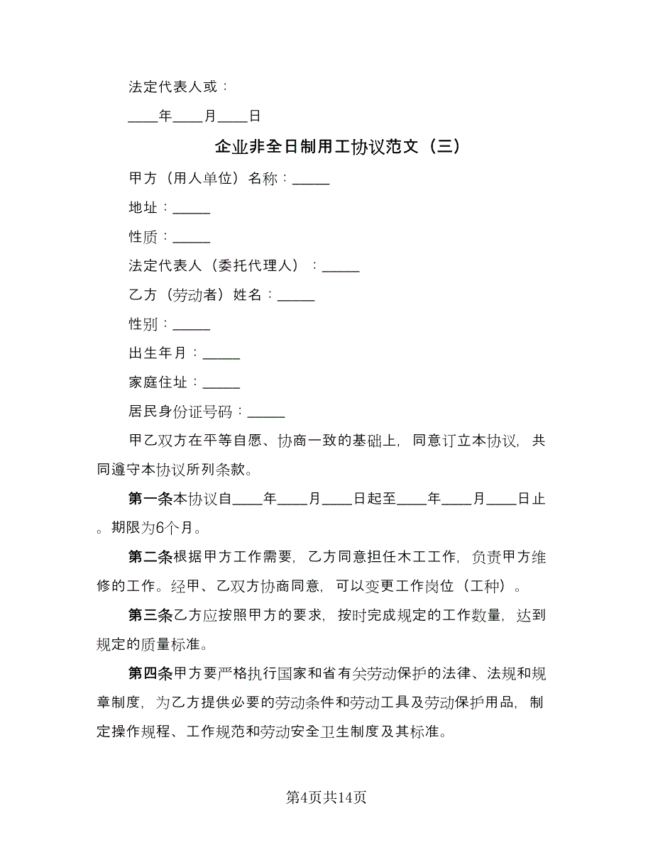 企业非全日制用工协议范文（8篇）_第4页