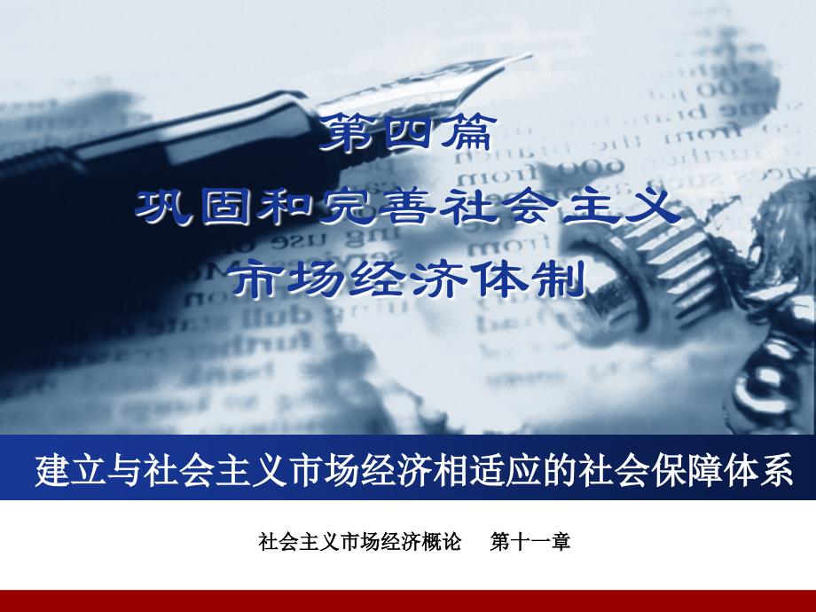 第十一章 建立与社会主义市场经济相适应的社会保障体系_第2页