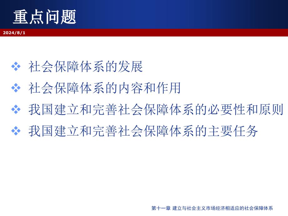 第十一章 建立与社会主义市场经济相适应的社会保障体系_第3页