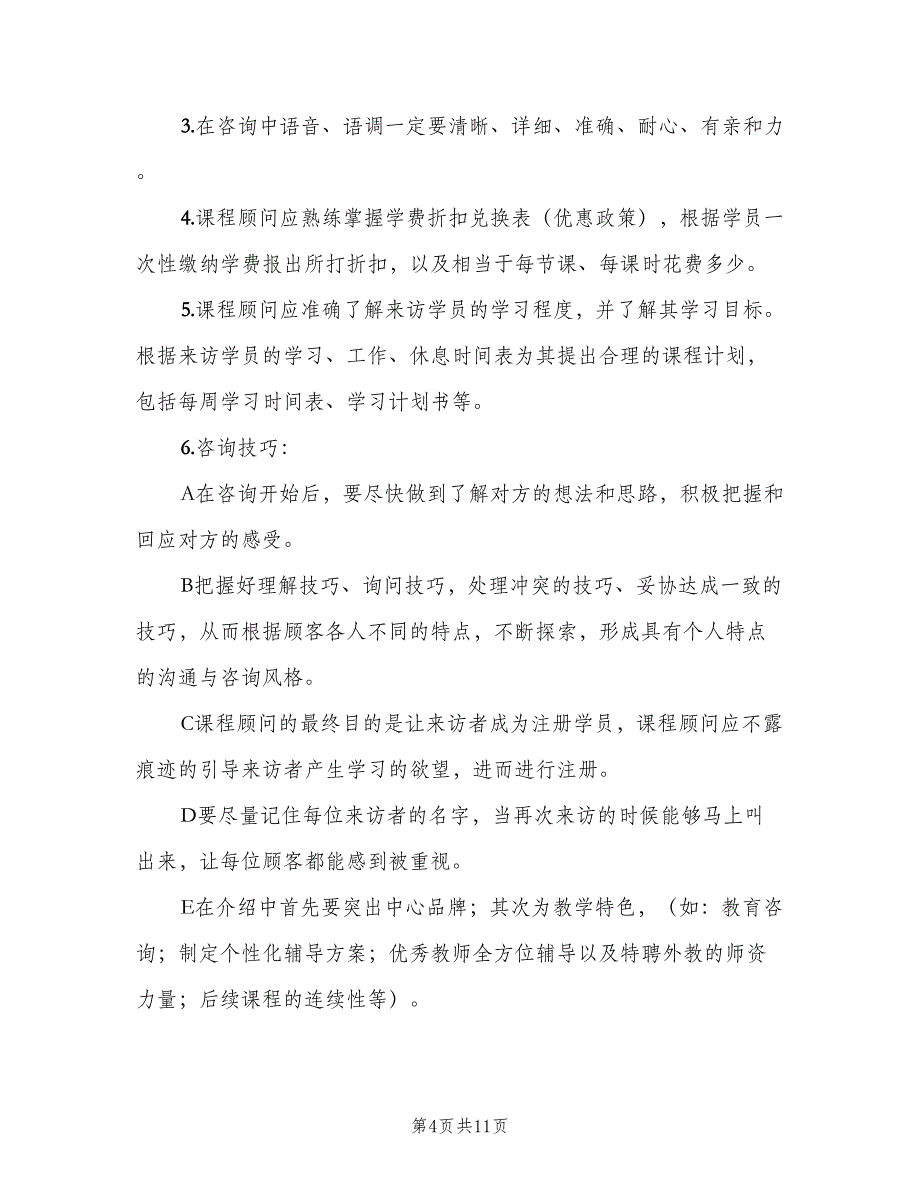 课程顾问岗位职责样本（5篇）_第4页