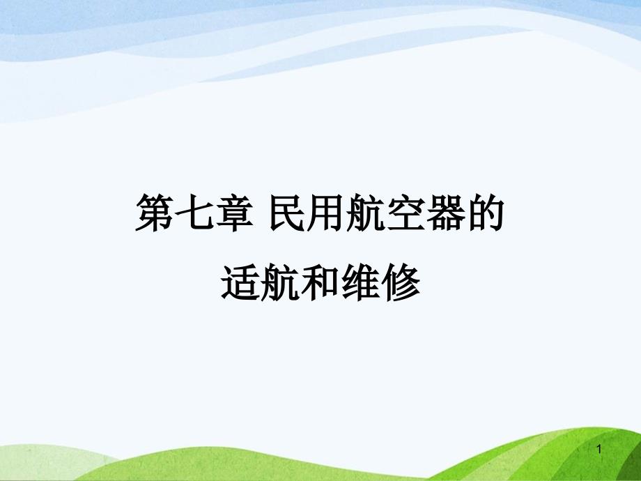 民航概论教学第七章民用航空器的适航和维修ppt课件_第1页