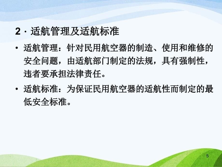 民航概论教学第七章民用航空器的适航和维修ppt课件_第5页