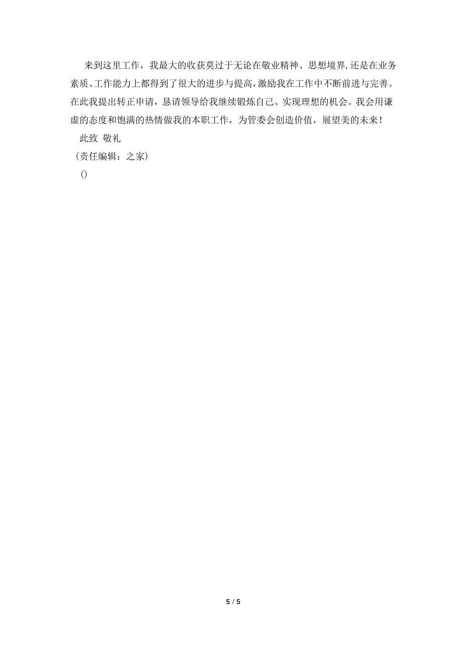 试用人员期满转正申请书.doc_第5页