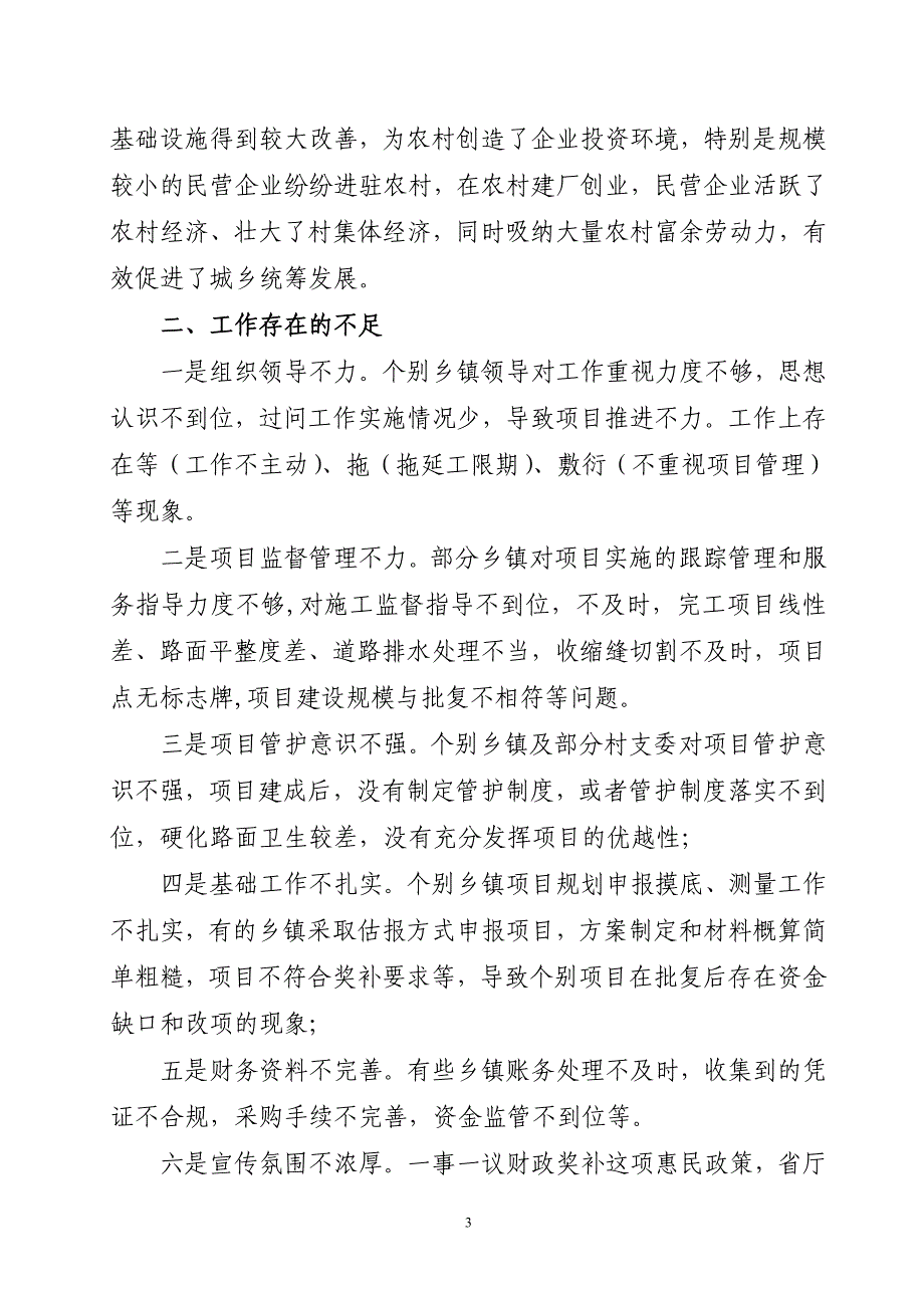 2012年xx区一事一议财政奖补工作会议上的讲话回顾明确任务.doc_第3页