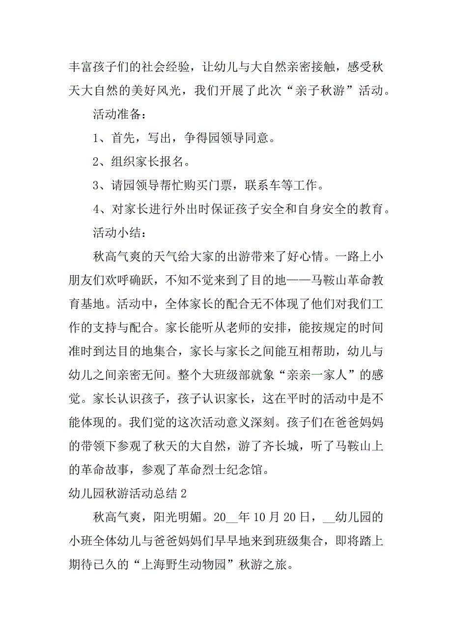 幼儿园秋游活动总结12篇幼儿园秋游活动安排_第2页