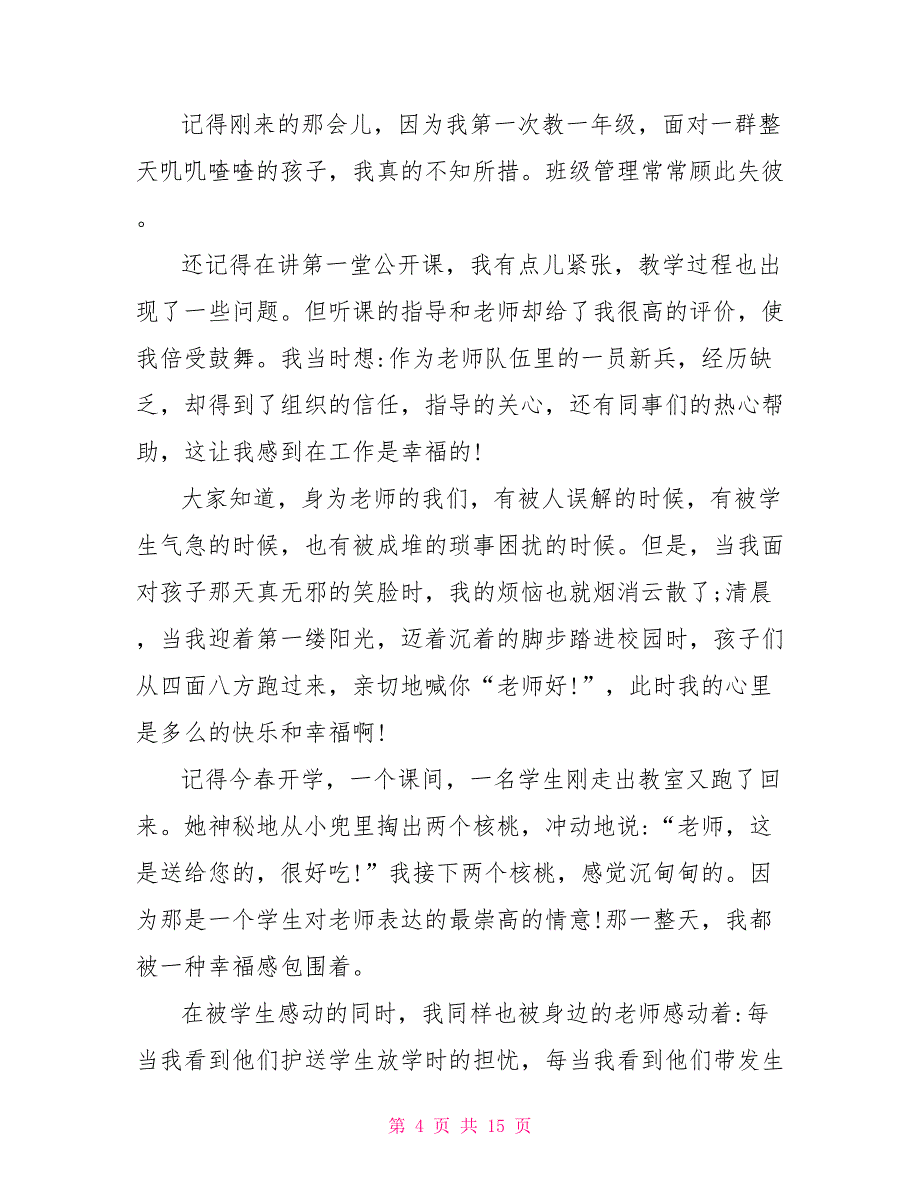 小学教师即兴演讲稿范文5篇_第4页