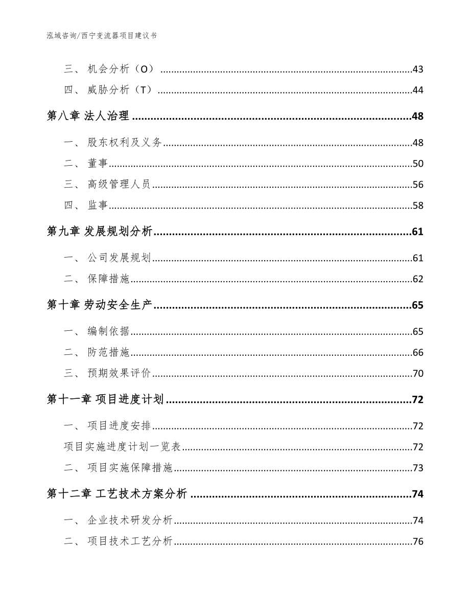 西宁变流器项目建议书【模板范文】_第3页