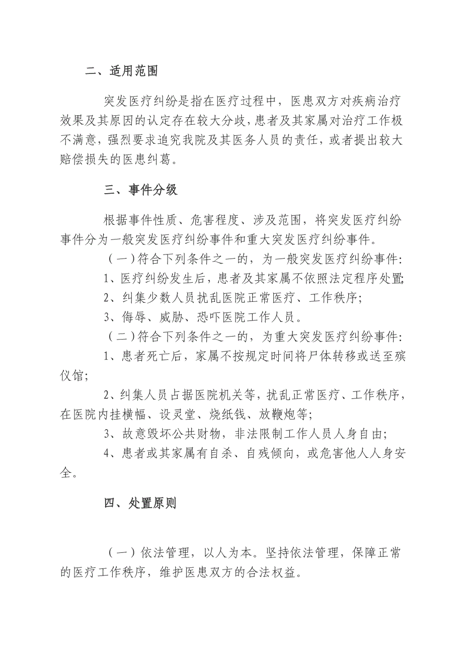 医院突发医疗纠纷事件应急处置预案_第2页