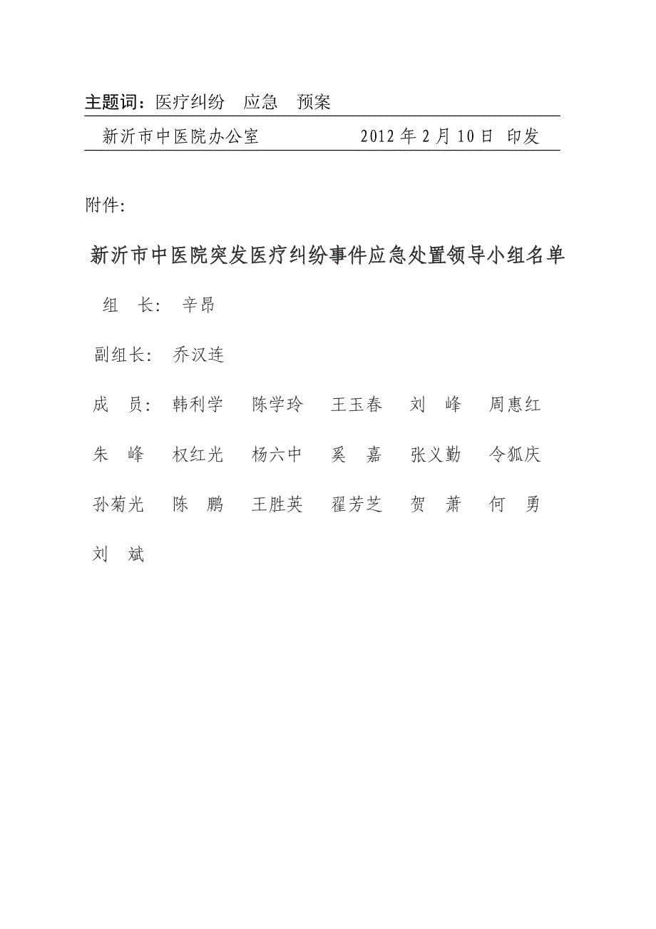 医院突发医疗纠纷事件应急处置预案_第5页