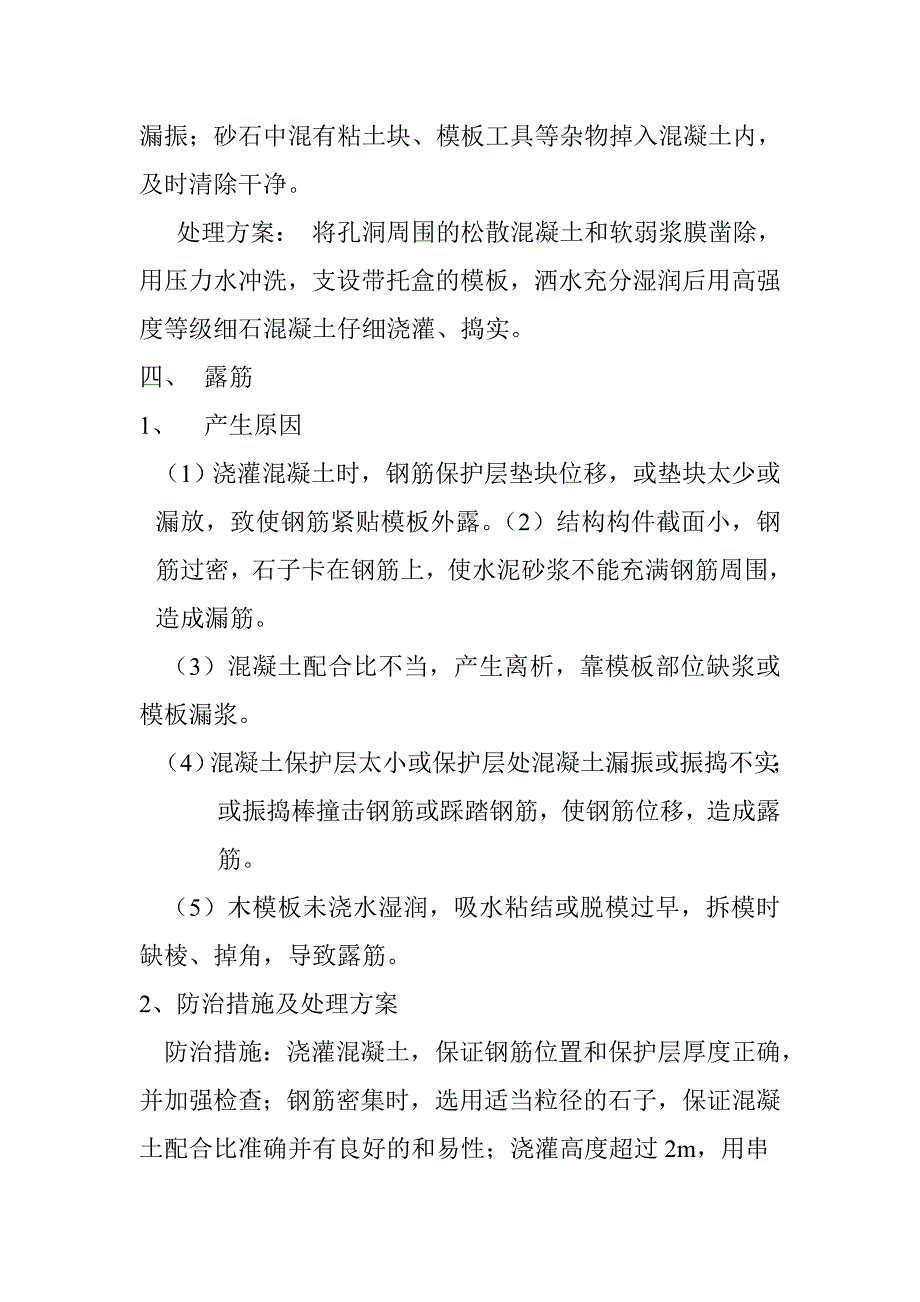 混凝土质量通病及防治措施.doc_第4页