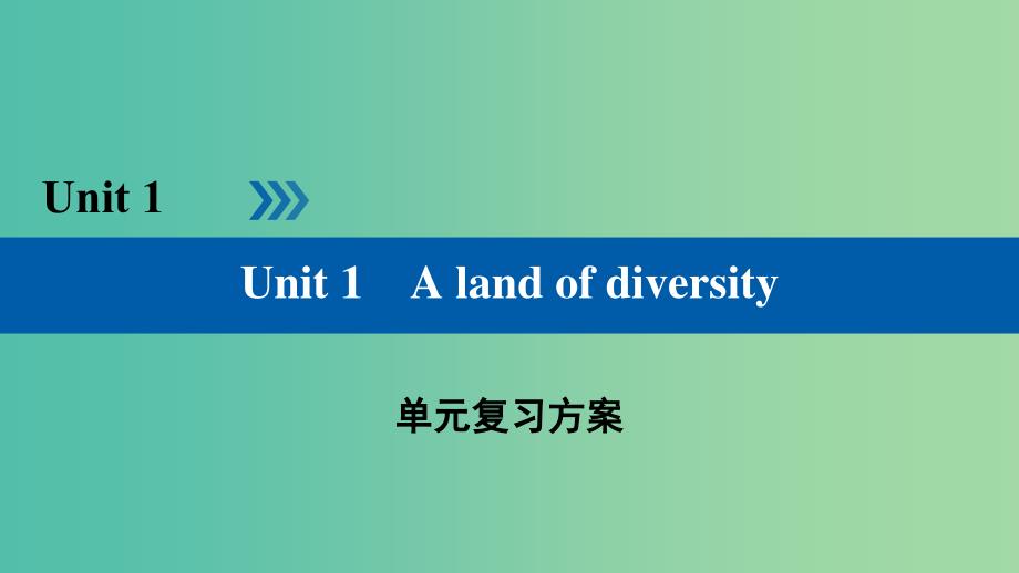 高中英语Unit1Alandofdiversity单元复习方案课件新人教版.ppt_第1页