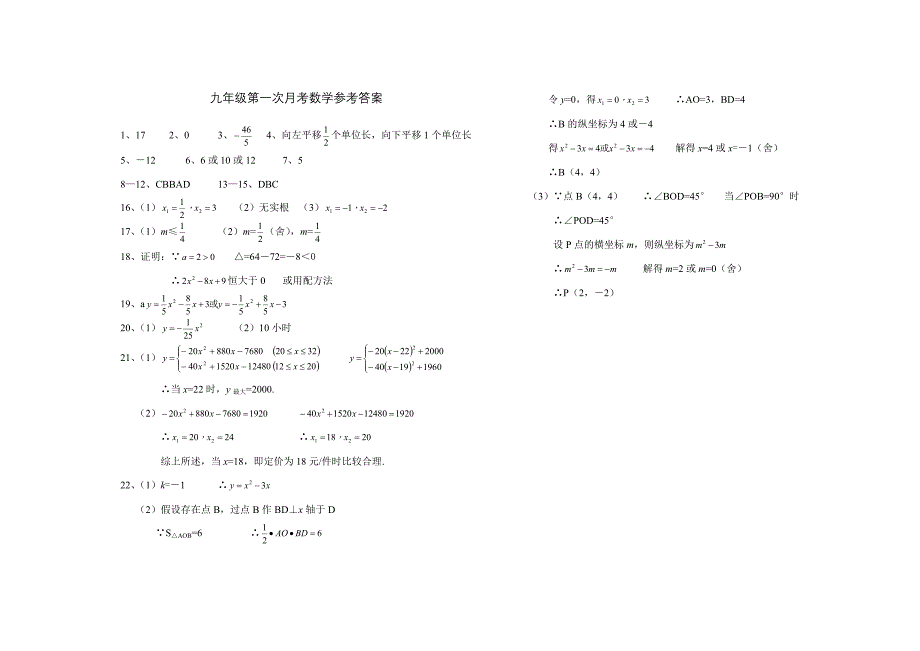 九年级第一次月考数学参考答案_第1页