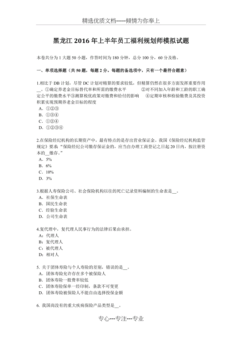 黑龙江2016年上半年员工福利规划师模拟试题_第1页