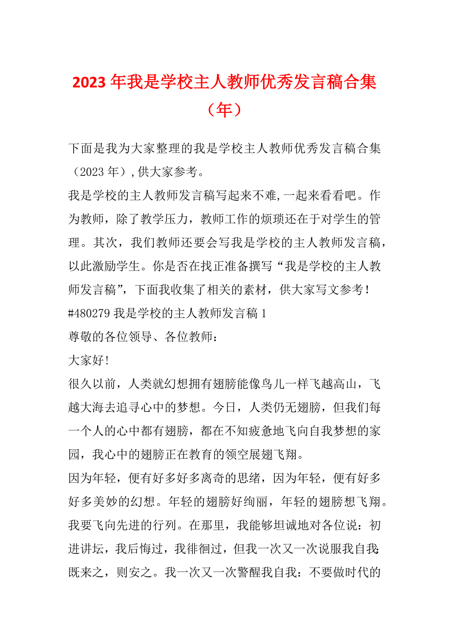 2023年我是学校主人教师优秀发言稿合集（年）_第1页