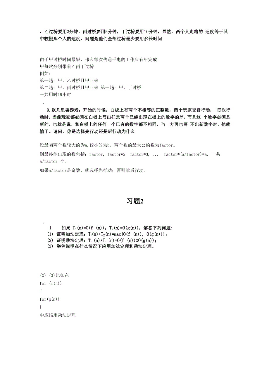 算法设计与分析(第2版)-王红梅-胡明-习题答案_第3页