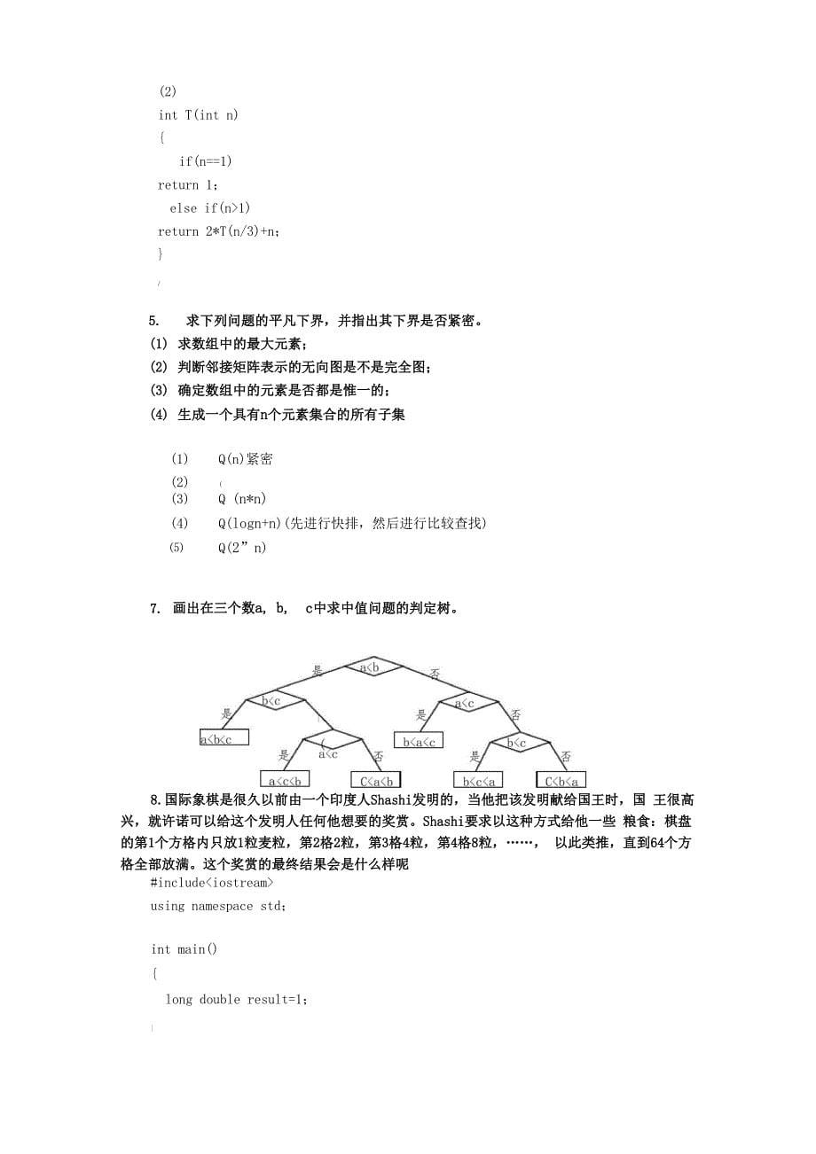 算法设计与分析(第2版)-王红梅-胡明-习题答案_第5页