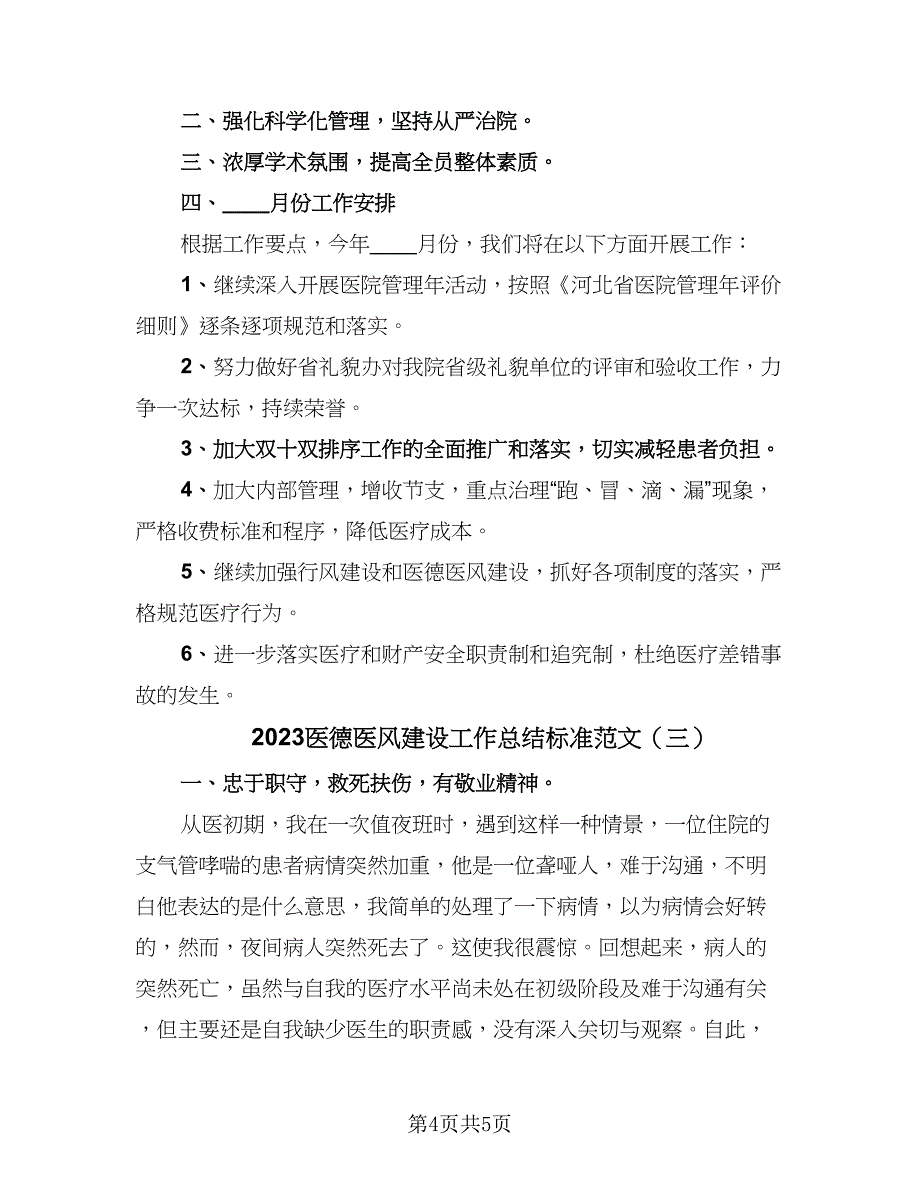 2023医德医风建设工作总结标准范文（三篇）.doc_第4页