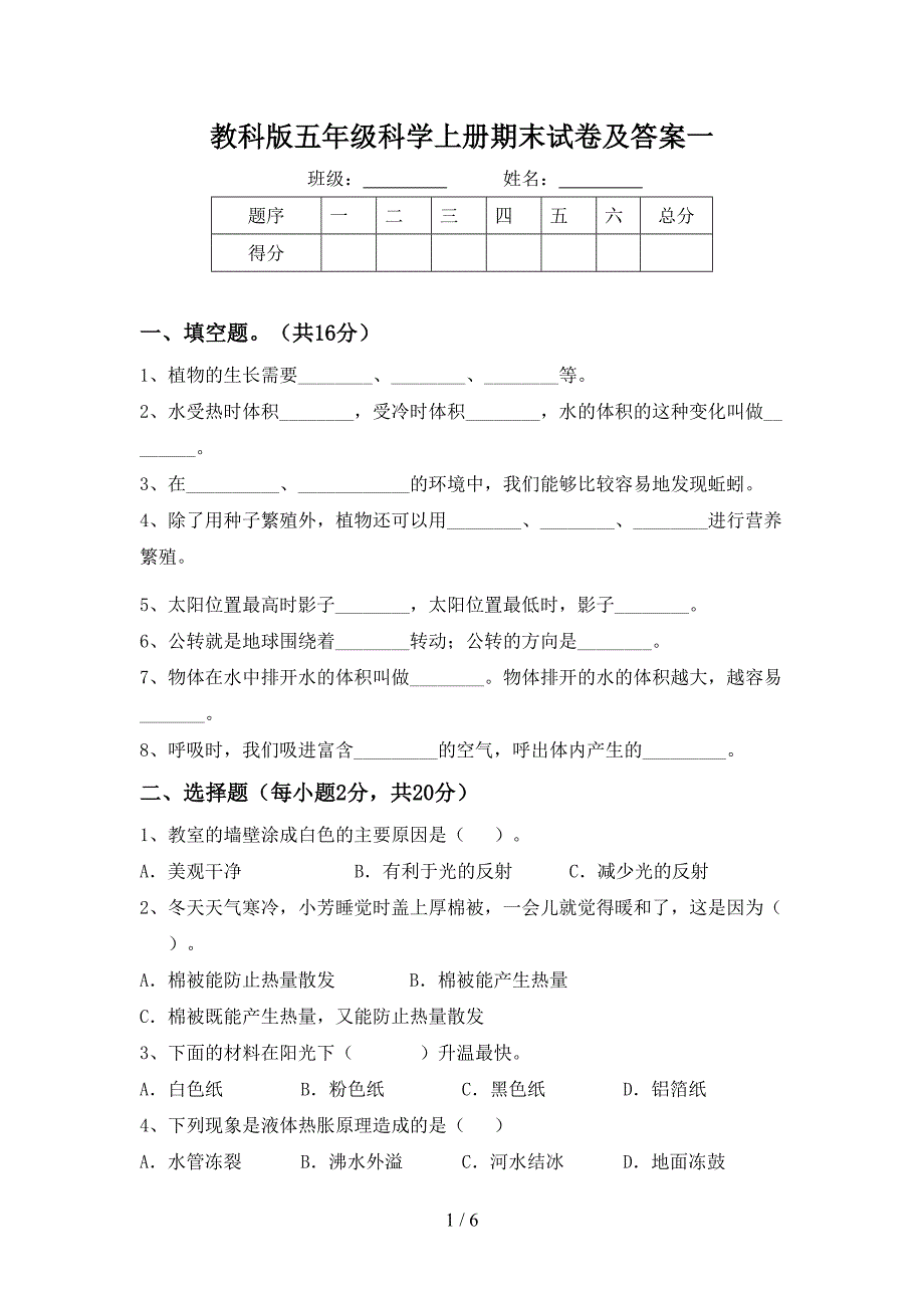 教科版五年级科学上册期末试卷及答案一.doc_第1页