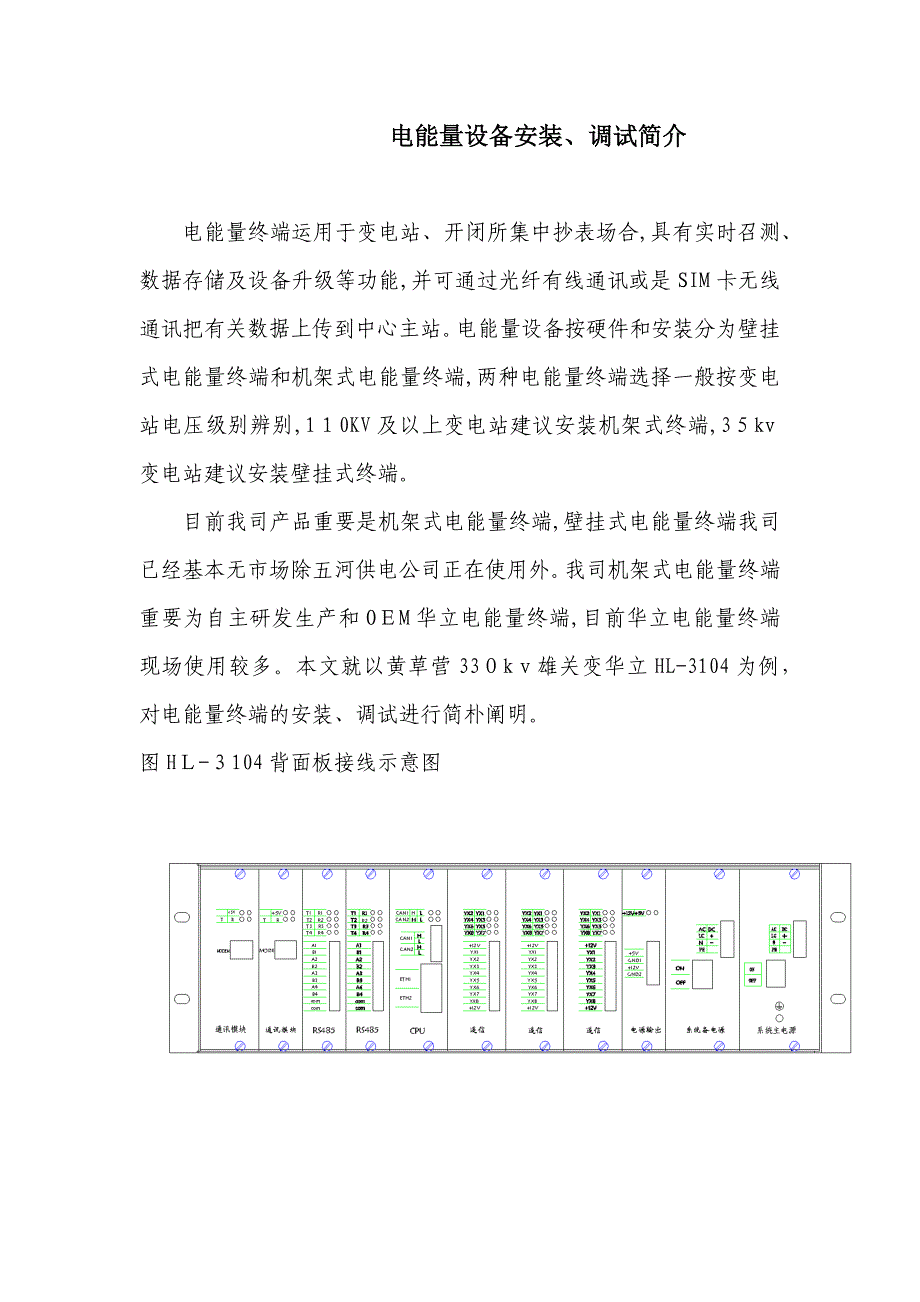 电能量设备安装调试简介_第1页