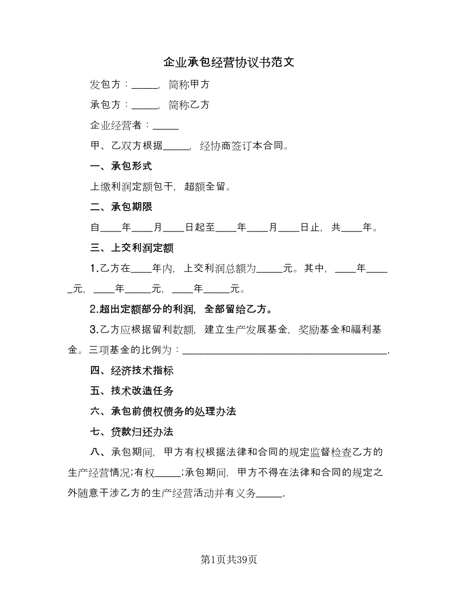 企业承包经营协议书范文（11篇）.doc_第1页