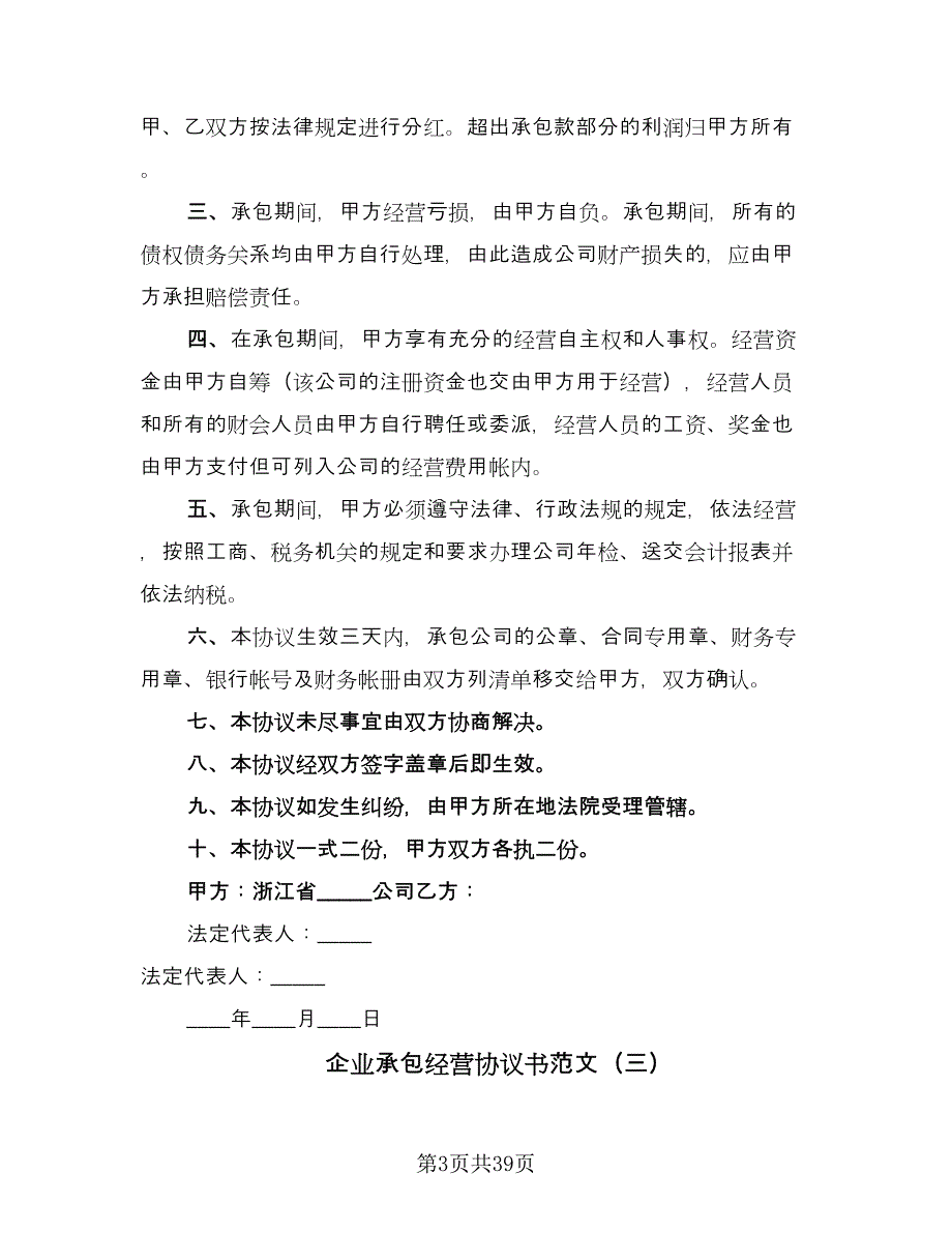 企业承包经营协议书范文（11篇）.doc_第3页