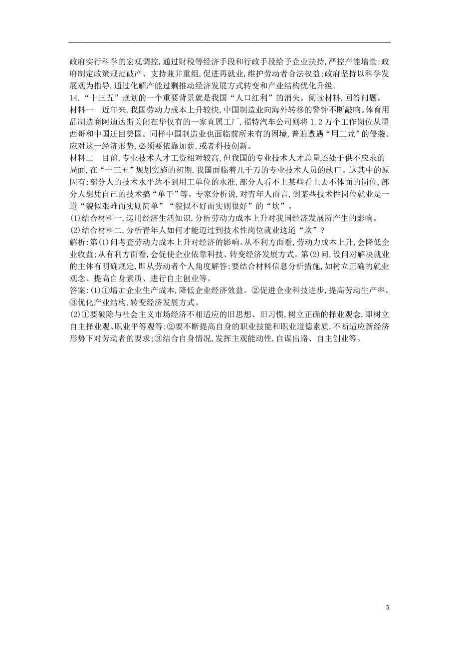 (全国通用版)高考政治大一轮复习第二单元生产、劳动与经营第五课企业与劳动者课时作业新人教版必修1.doc_第5页