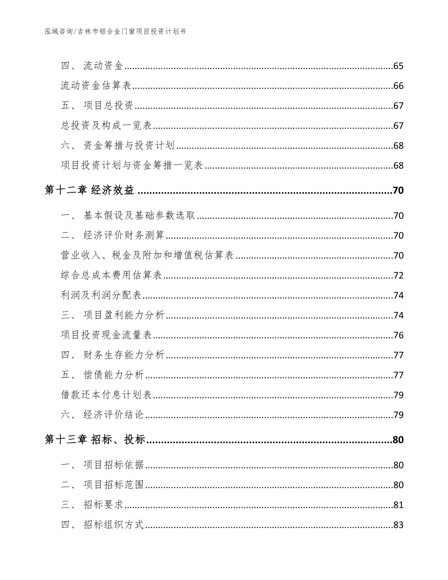 吉林市铝合金门窗项目投资计划书_第4页