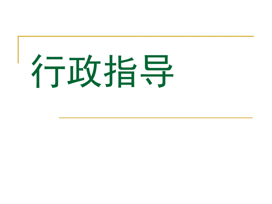 行政指导、行政合同.ppt_第1页