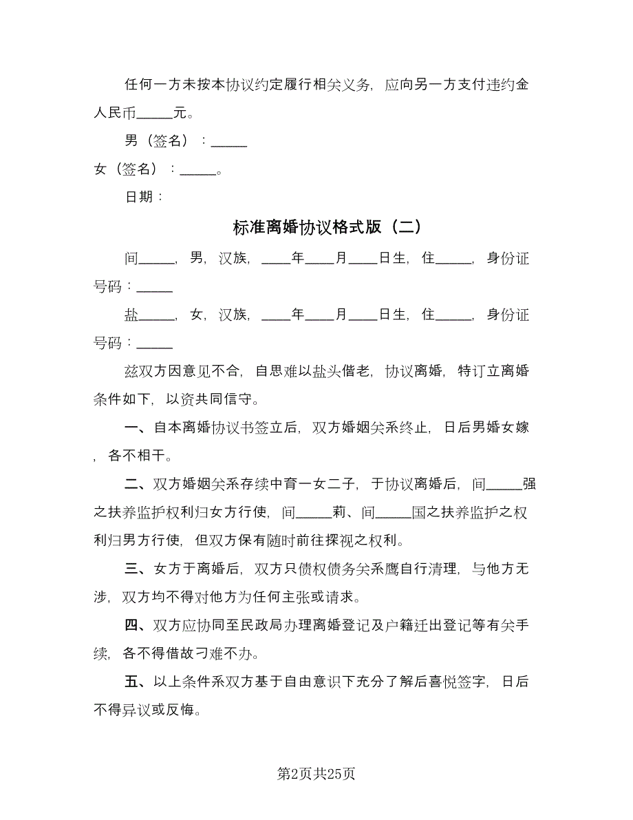 标准离婚协议格式版（11篇）.doc_第2页