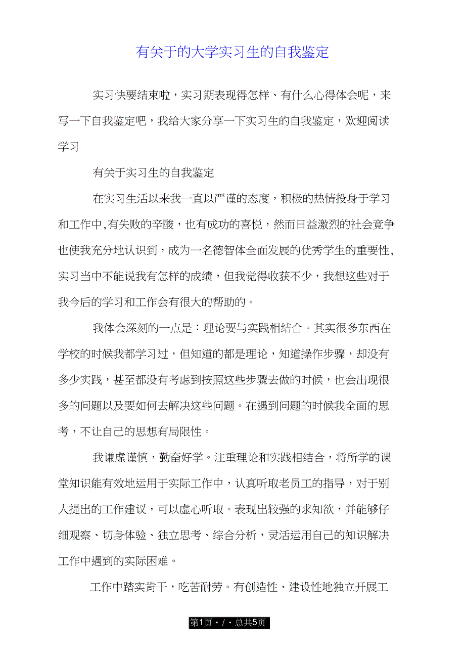 有关于的大学实习生的自我鉴定.doc_第1页