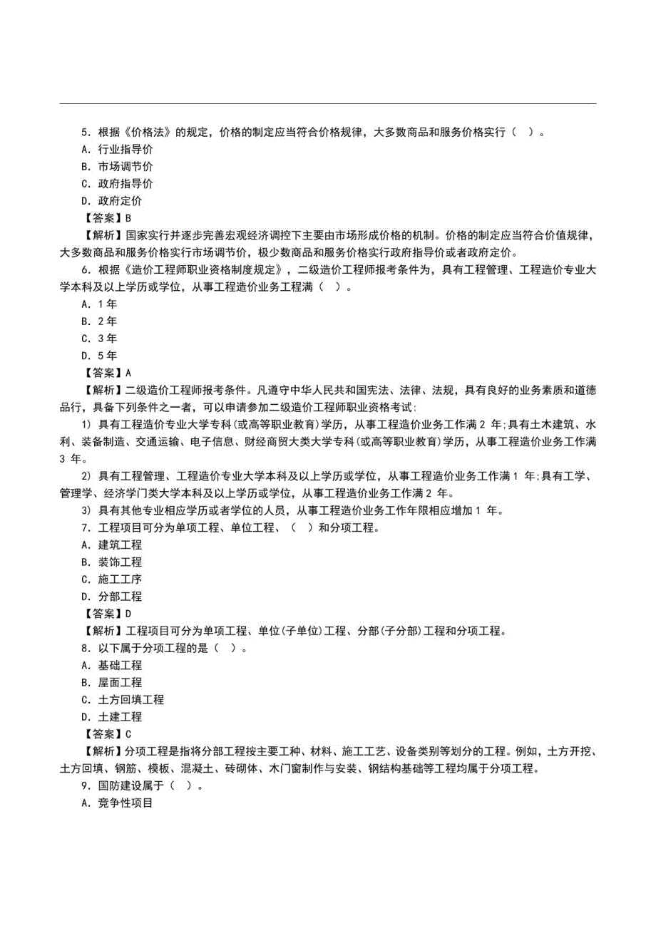 2022湖南二级造价师《造价管理》真题答案及解析_第2页