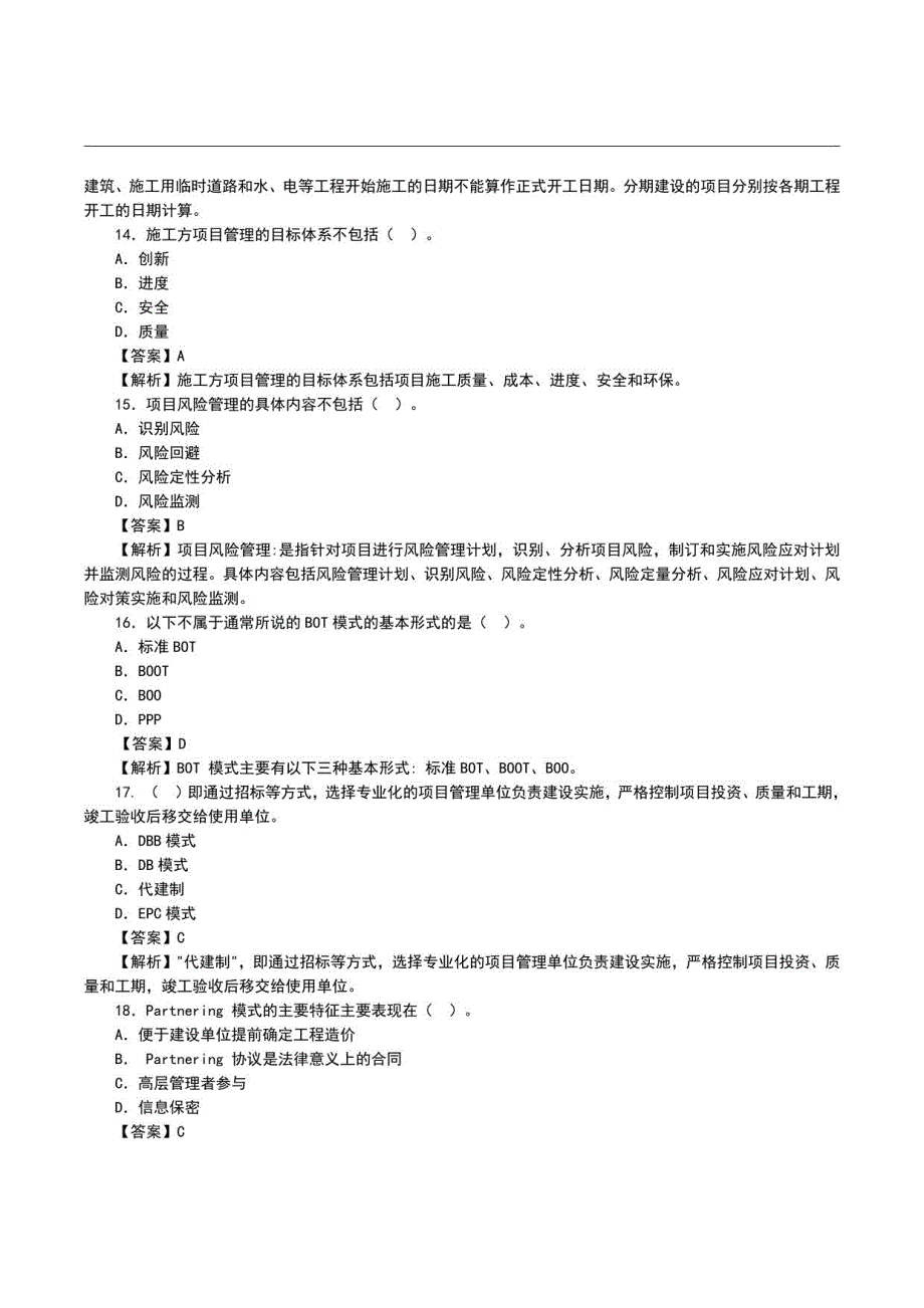 2022湖南二级造价师《造价管理》真题答案及解析_第4页