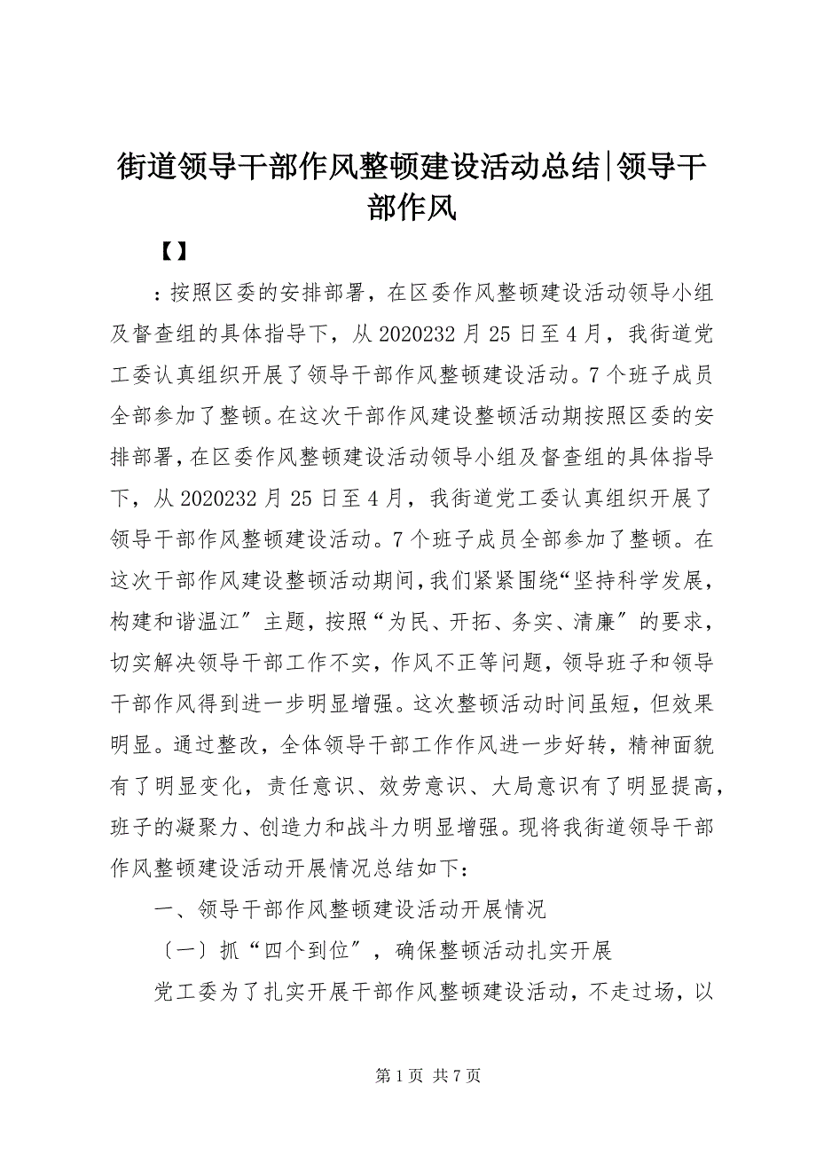 2023年街道领导干部作风整顿建设活动总结领导干部作风.docx_第1页